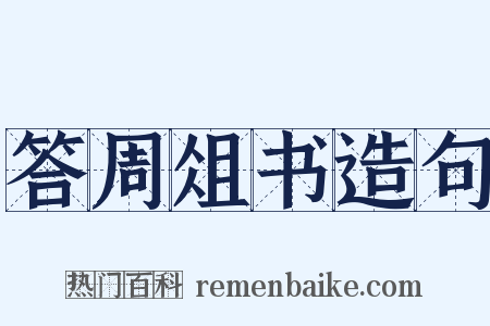 答周俎书造句是什么意思的图片